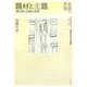 題材と主題―詩の形・比喩の本質(名詩の世界 西郷文芸学入門講座〈第3巻〉) [全集叢書]