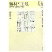 題材と主題―詩の形・比喩の本質(名詩の世界 西郷文芸学入門講座〈第3巻〉) [全集叢書]