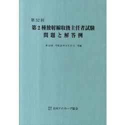 第2種放射線取扱主任者試験問題と解答例 第52回 [全集叢書]