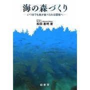 海の森づくり―いつまでも魚が食べられる環境へ [単行本]