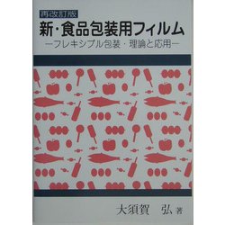 新・食品包装用フィルム フレキシブル包装・理論と応用  再改訂版/クリエイト日報/大須賀弘（単行本） 新・食品包装用フィルム―フレキシブル包装・理論と応用 | 大須賀