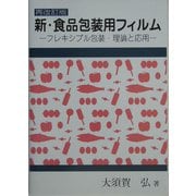 新・食品包装用フィルム―フレキシブル包装・理論と応用 再改訂版 [単行本]
