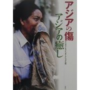 アジアの傷 アジアの癒し [単行本]