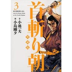 ヨドバシ.com - 首斬り朝 第3巻 愛蔵版（キングシリーズ） [コミック