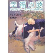 幸福の豚―クリストファー・ホグウッドの贈り物 [単行本]