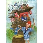 天までひびけ!ぼくの太鼓（鈴の音童話） [単行本]