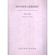 海外在留邦人数調査統計〈平成21年版〉 [単行本]