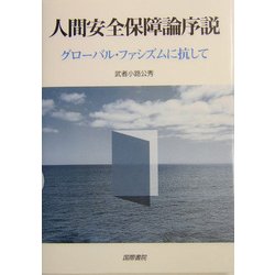 人間安全保障論序説―グローバル・ファシズムに抗して [単行本]