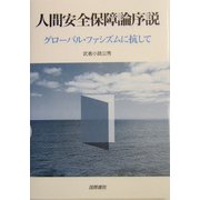 人間安全保障論序説―グローバル・ファシズムに抗して [単行本]