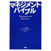 マネジメント・バイブル [単行本]