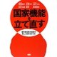 国家機能を立て直す―若手政治家が目指す、新しい日本のかたち [単行本]