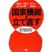 国家機能を立て直す―若手政治家が目指す、新しい日本のかたち [単行本]