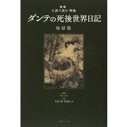 ダンテの死後世界日記 地獄篇―超訳 小説で読む『神曲』 [単行本]