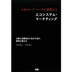 コカ・コーラパークが挑戦するエコシステム・マーケティング―企業と消費者のつながり方が、劇的に変わる [単行本]