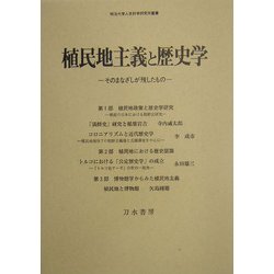 植民地主義と歴史学―そのまなざしが残したもの(明治大学人文科学研究所叢書) [単行本]