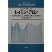 レイモン・アロン―危機の時代における透徹した警世の思想家(シリーズ世界の社会学・日本の社会学) [全集叢書]