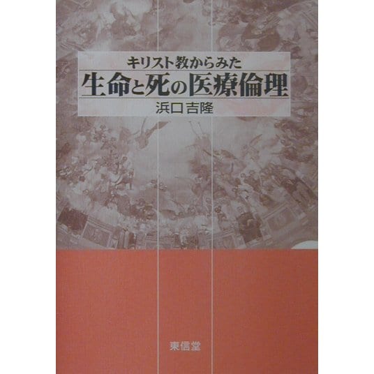 キリスト教からみた生命と死の医療倫理 [単行本]Ω