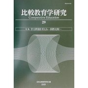比較教育学研究〈29〉特集・学力問題を考える 国際比較 [単行本]