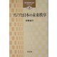 アジアと日本の未来秩序(現代臨床政治学シリーズ〈2〉) [単行本]