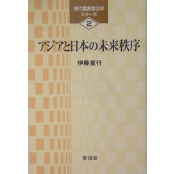アジアと日本の未来秩序(現代臨床政治学シリーズ〈2〉) [単行本]