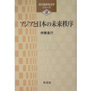 アジアと日本の未来秩序(現代臨床政治学シリーズ〈2〉) [単行本]