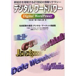 デジタルワードパワー―新結合を増殖する21世紀の情報リテラシー [単行本]