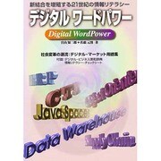 デジタルワードパワー―新結合を増殖する21世紀の情報リテラシー [単行本]