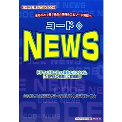 コード NEWS [単行本]