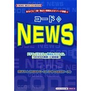 コード NEWS [単行本]