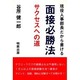 現役人事部長だから書ける 面接必勝法―サクセスへの道 [単行本]