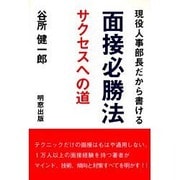 現役人事部長だから書ける 面接必勝法―サクセスへの道 [単行本]