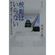 校則はいらない―親・子・教師で創った理想の公立中学校 [単行本]