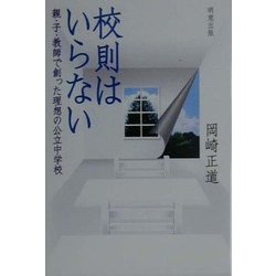 校則はいらない―親・子・教師で創った理想の公立中学校 [単行本]