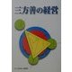 三方善の経営 [単行本]