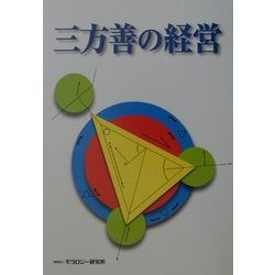 三方善の経営 [単行本]