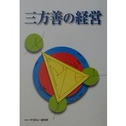 三方善の経営 [単行本]