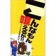 こんなもん喰えるか!! [単行本]