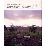 スロウなカフェを訪ねて 1－北海道、私たちの旅 [単行本]