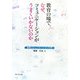教育の場で、なぜ、コミュニケーションがうまくいかないのか―教育コミュニケーション入門 [単行本]