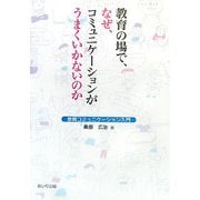 教育の場で、なぜ、コミュニケーションがうまくいかないのか―教育コミュニケーション入門 [単行本]