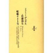 船舶ナイト号 [全集叢書]