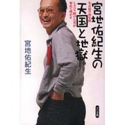 宮地佑紀生の天国と地獄－名古屋で30年間しゃべり続けた男が初めて明かす [単行本]