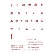 今この世界を生きているあなたのためのサイエンス〈1〉 [単行本]