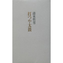 打つや太鼓 [単行本]