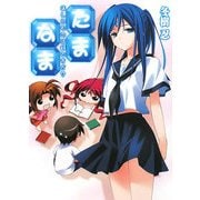 たま・なま―ほしいものは何ですか?(HJ文庫) [文庫]