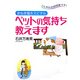 ペットの気持ち教えます―こんちは出前授業です!まねき猫ホスピタル [単行本]