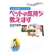 ペットの気持ち教えます―こんちは出前授業です!まねき猫ホスピタル [単行本]