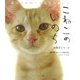 こねこのいのち―忘れられない冬の日の思い出 [単行本]