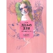カエルの王さま―あるいは鉄のハインリヒ グリム童話(おはなしのたからばこ〈3〉) [絵本]