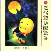 とべないほたる(ミニえほん) [絵本]